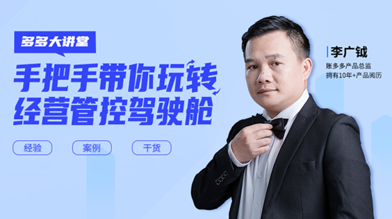 手把手帶你玩轉(zhuǎn)經(jīng)營(yíng)管控駕駛艙
