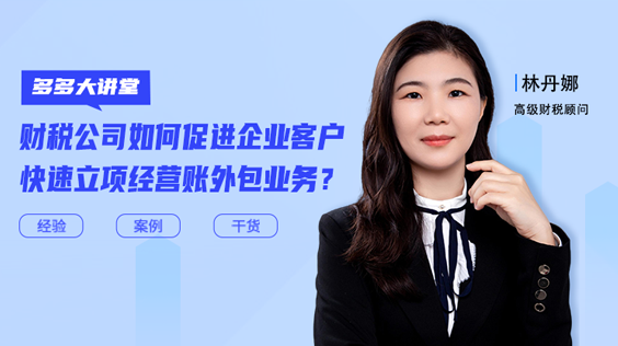 如何促進(jìn)企業(yè)客戶快速立項(xiàng)經(jīng)營(yíng)賬外包？
