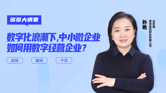 中小微企業(yè)如何用數(shù)字化經(jīng)營(yíng)企業(yè)？
