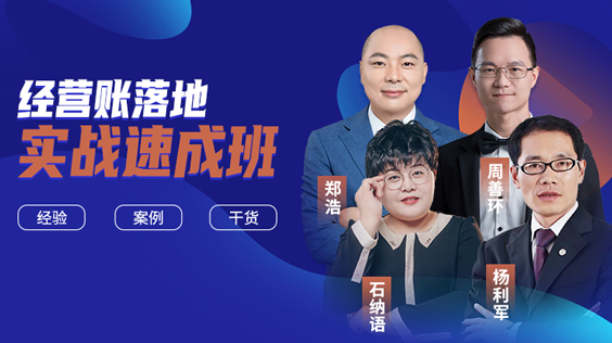 批量化經(jīng)營(yíng)賬落地實(shí)戰(zhàn)速成班