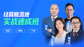 批量化經(jīng)營(yíng)賬落地實(shí)戰(zhàn)速成班
