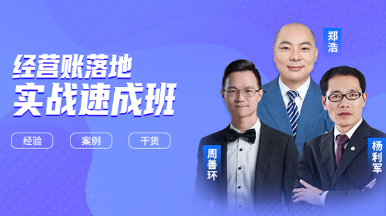 批量化經(jīng)營(yíng)賬落地實(shí)戰(zhàn)速成班