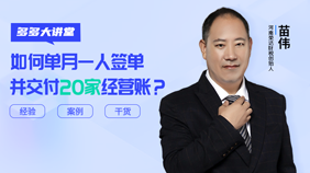 如何單月一人簽單并交付20家經(jīng)營(yíng)賬？