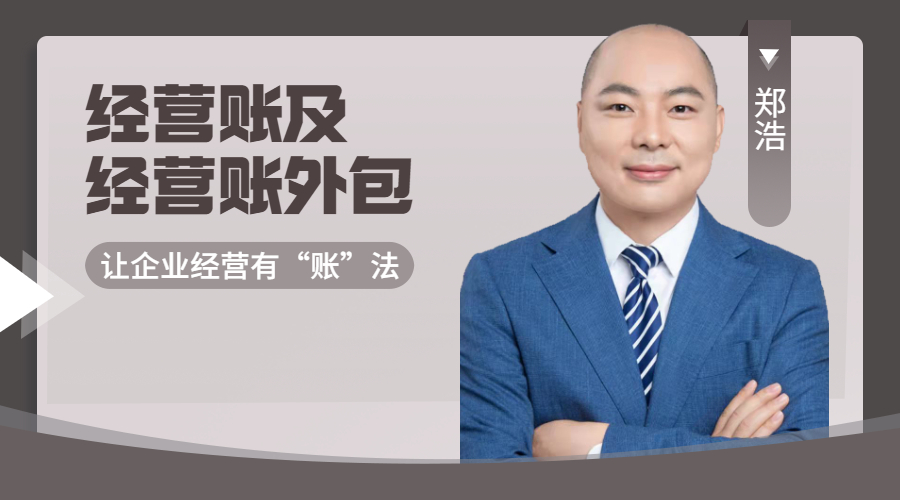 經(jīng)營(yíng)賬及經(jīng)營(yíng)賬外包