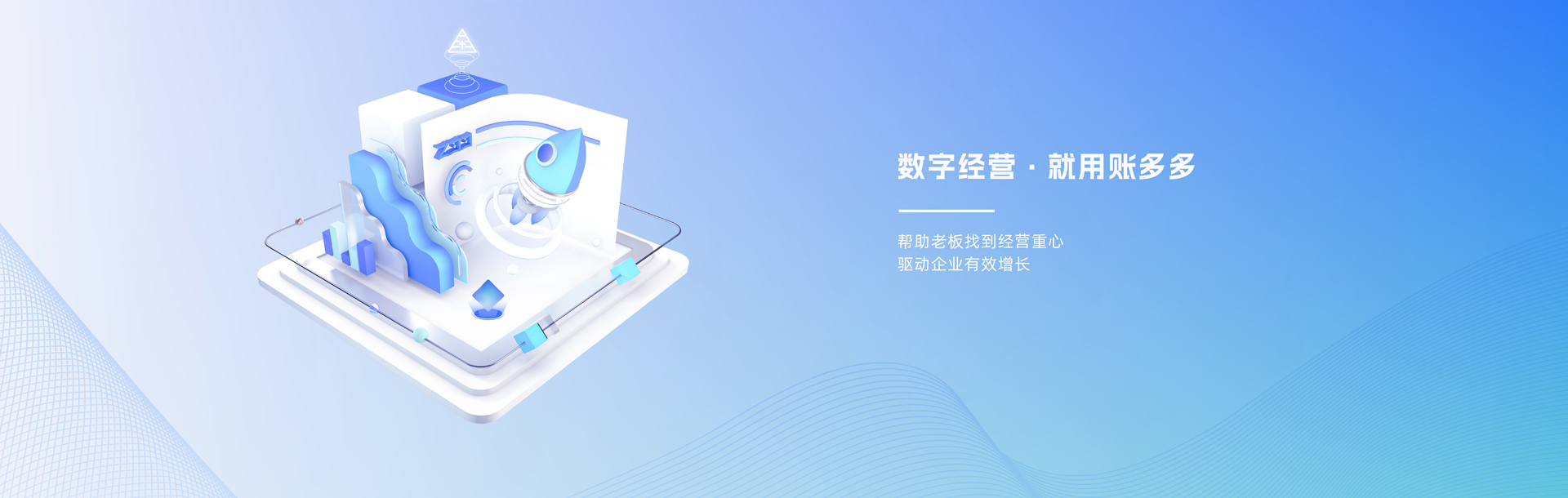 數(shù)字經(jīng)營，就用賬多多